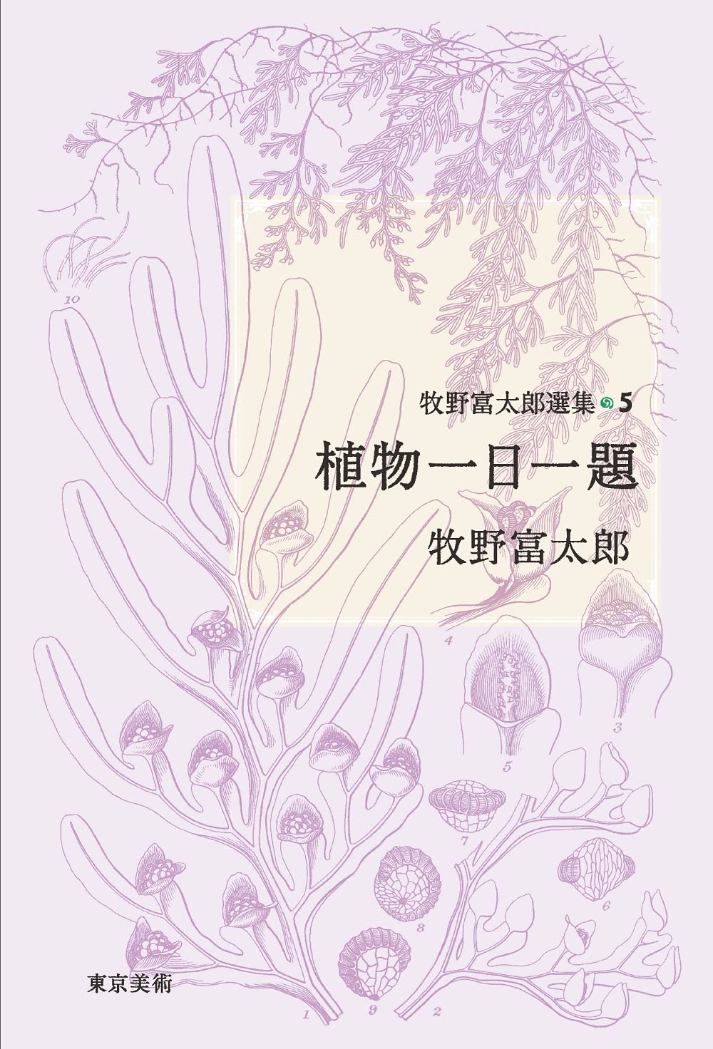 牧野富太郎選集5 植物一日一題 | 牧野富太郎 |本 | 通販 | Amazon